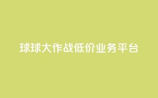 球球大作战低价业务平台,qq转发自助下单商城 - 抖音自助赞平台24小时发货 - 巨量千川推广怎么收费