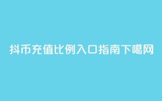 抖币充值比例110入口指南