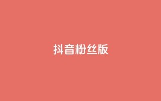 抖音粉丝版app,免费浏览网站推广 - 今日头条粉丝回收平台 - ks超秒双击