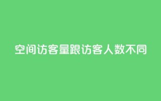 qq空间访客量跟访客人数不同,快手业务自助全网最低价 - 彩虹卡盟对接货源社区 - qq主页点赞怎么关闭