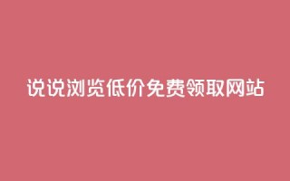 qq说说浏览低价免费领取网站 - 免费获取QQ说说浏览量的低价网站推荐！