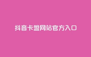 抖音卡盟网站官方入口,刷空间访客量一元一万网站 - 小红书低价播放量在线下单 - 快手1万粉丝后想挣钱怎么办