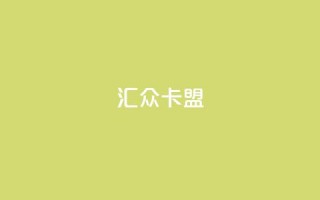 汇众卡盟 - 汇众卡盟-最新优惠推广大全。