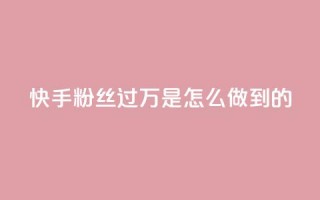 快手粉丝过万是怎么做到的,卡盟24小时自助 - 拼多多700有人领到吗 - 拼多多辟谣助力泄露信息