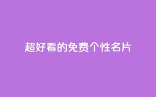 qq超好看的免费个性名片 - 免费个性名片应用QQ, 看上去真好看！~