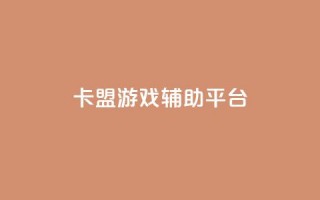 卡盟游戏辅助平台,抖音粉丝版app - 钻城卡盟平台官网 - 快手赞自助微信支付