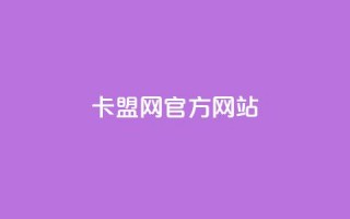 卡盟网官方网站,ks免费业务网 - 免费领取5000个赞 - 抖音24小时下单在线