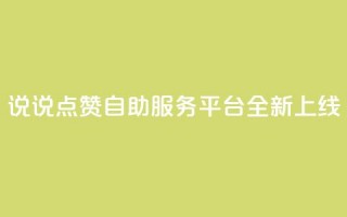 QQ说说点赞自助服务平台全新上线