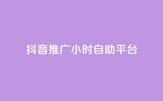 抖音推广24小时自助平台,快手业务购买 - dy24小时自助业务下单超稳定 - 抖音一万播放1块钱