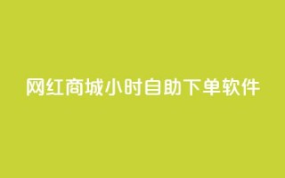 网红商城24小时自助下单软件,一块钱1万播放量 - 王者荣耀主页赞自助平台 - QQ空间破解器官网