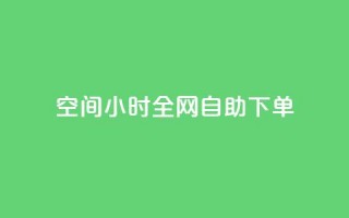 QQ空间24小时全网自助下单,qq空间访客量10000免费 - qq自助下单服务平台 - 抖音快手业务网