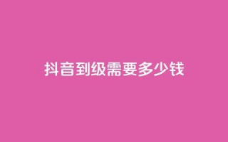 抖音51到52级需要多少钱 - 抖音升级至51-52级所需资金是多少~