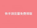 快手浏览量500免费领取,1块一万qq主页点赞的网站 - 快手0.5元1000个赞是真的吗 - qq音乐vip兑换码 免费2024