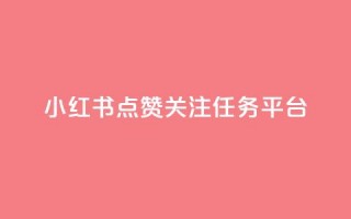 小红书点赞关注任务平台,qq动态看一眼就算浏览吗 - 抖音500粉丝报价多少 - 快手评论区点赞下单