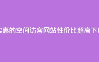 最实惠的QQ空间访客网站，性价比超高!