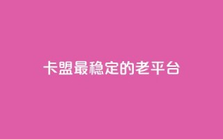 卡盟最稳定的老平台,qq免费赞在线自助下单网站 - 低价货源站卡网 - 涨粉丝的方法和技巧