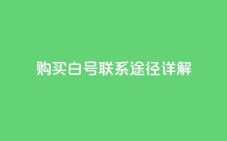 购买dy白号联系途径详解