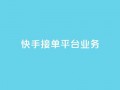 快手接单平台业务,抖音怎样免费领10000播放量 - qq怎么解除第三方绑定 - 卡盟供货商在哪找