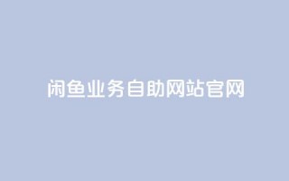 闲鱼业务自助网站官网,qq怎么买访客人数 - 全网低价免费自助下单 - q赞助手最新版下载