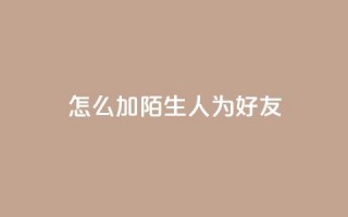 qq怎么加陌生人为好友,抖音业务代理平台 - 快手点赞链接入口在哪里 - 卡盟24小时下单平台抖音