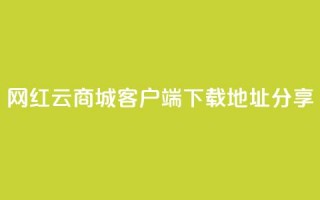 网红云商城客户端下载地址分享