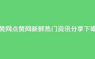 DSWQQ点赞网 - DSWQQ点赞网 - 新鲜热门资讯分享!