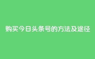 购买今日头条号的方法及途径