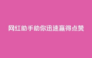 网红助手：助你迅速赢得点赞