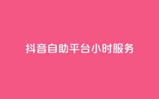 抖音自助平台24小时服务,快手赞1分1000 - 拼多多互助平台 - 拼多多全智能自动下单