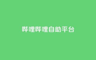 哔哩哔哩自助平台,抖音播放量购买超低价 - 拼多多50元提现要多少人助力 - 拼多多token号下单软件