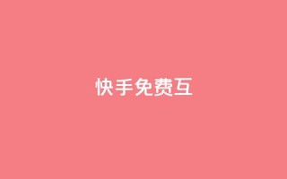 快手免费互app - 空间访客