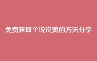 免费获取100个QQ说说赞的方法分享