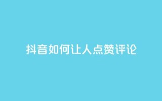 抖音如何让人点赞评论,播放量24小时在线下单 - 拼多多无限助力神器免费 - 自动推广软件是真的吗