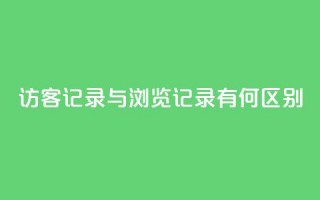 QQ访客记录与浏览记录有何区别？