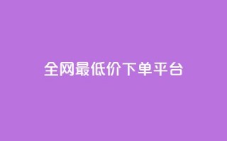 ks全网最低价下单平台,qq空间低价业务网站 - 拼多多最后0.01解决办法 - 拼多多砍一刀都有什么关卡