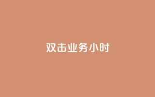 ks双击业务24小时,全民K歌粉丝下单 - 抖音点赞一分 - 网红商城24小时下单平台