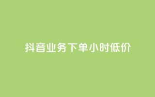 抖音业务下单24小时低价,自助下单 - 最专业的平台 - 快手浏览怎么才能不让别人看 - 抖音怎么充svip续火花