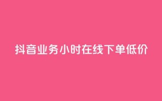 抖音业务24小时在线下单低价 - QQ空间访客业务