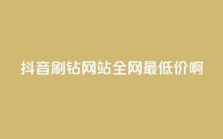 抖音刷钻网站全网最低价啊,qqsvip低价充值网站 - 拼多多助力黑科技 - 户外刀是匕首吗