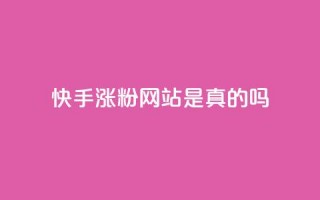 快手涨粉网站是真的吗,抖音24小时自助服务平台 - 拼多多无限刀软件 - 拼多多免费助力网址