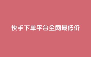 快手下单平台全网最低价,彩虹云商城网站搭建 - 拼多多帮砍助力网站便宜 - 拼多多接码大平台