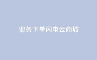 dy业务下单闪电云商城,ks个人账号出售 - 拼多多砍一刀助力平台网站 - 社交电商十大平台