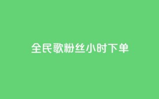 全民K歌粉丝24小时下单,ks免费业务平台 - 抖音赞充值入口 - nap6科技网快手刷亲密度网站