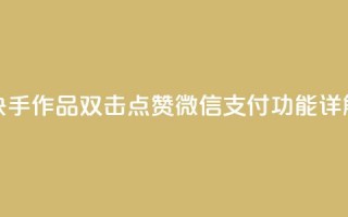 快手作品双击点赞微信支付功能详解