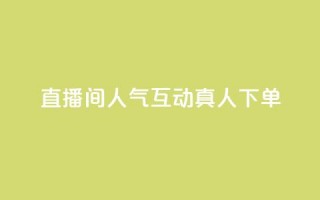 直播间人气互动真人下单,抖音全网最低价业务 - QQ赞网站 - 卡盟qq会员 终身