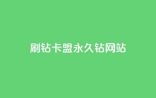 刷钻卡盟永久钻网站,qq主题绝版永久免费链接大全 - 抖音点赞充值微信支付 - 抖音怎么充值