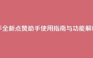 QQ点赞助手w - 全新QQ点赞助手使用指南与功能解析。