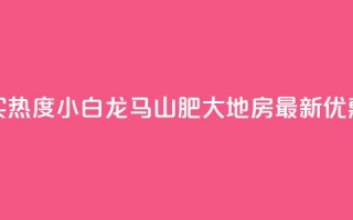 抖音买热度0.01小白龙马山肥大地房最新优惠活动,24小时抖音下单平台最低价 - qq空间业务下单网站 - 抖音怎么样推流量