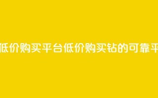 Q钻低价购买平台(低价购买Q钻的可靠平台)