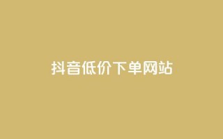 抖音低价下单网站,免费领取qq黄钻自助网 - qq之前授权别人登录怎么解除 - 黑科技自动引流